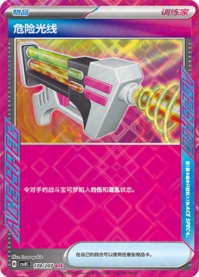 デンジャラス光線